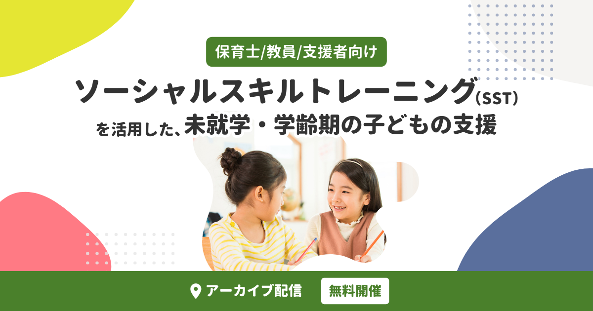 ソーシャルスキルトレーニング（SST）を活用した、未就学・学齢期の子どもの支援（無料・アーカイブ配信）