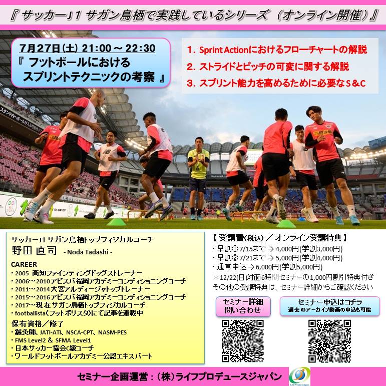 フットボールにおけるスプリントテクニックの考察(オンライン開催、見逃し配信あり)