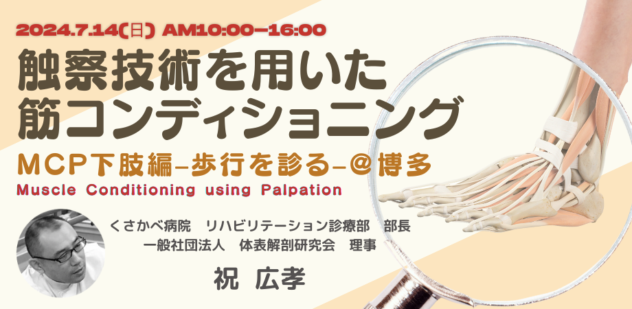 「触察技術を用いた筋コンディショニング　MCP (Muscle Conditioning using Palpation :MCP)下肢編-歩行を診る-」