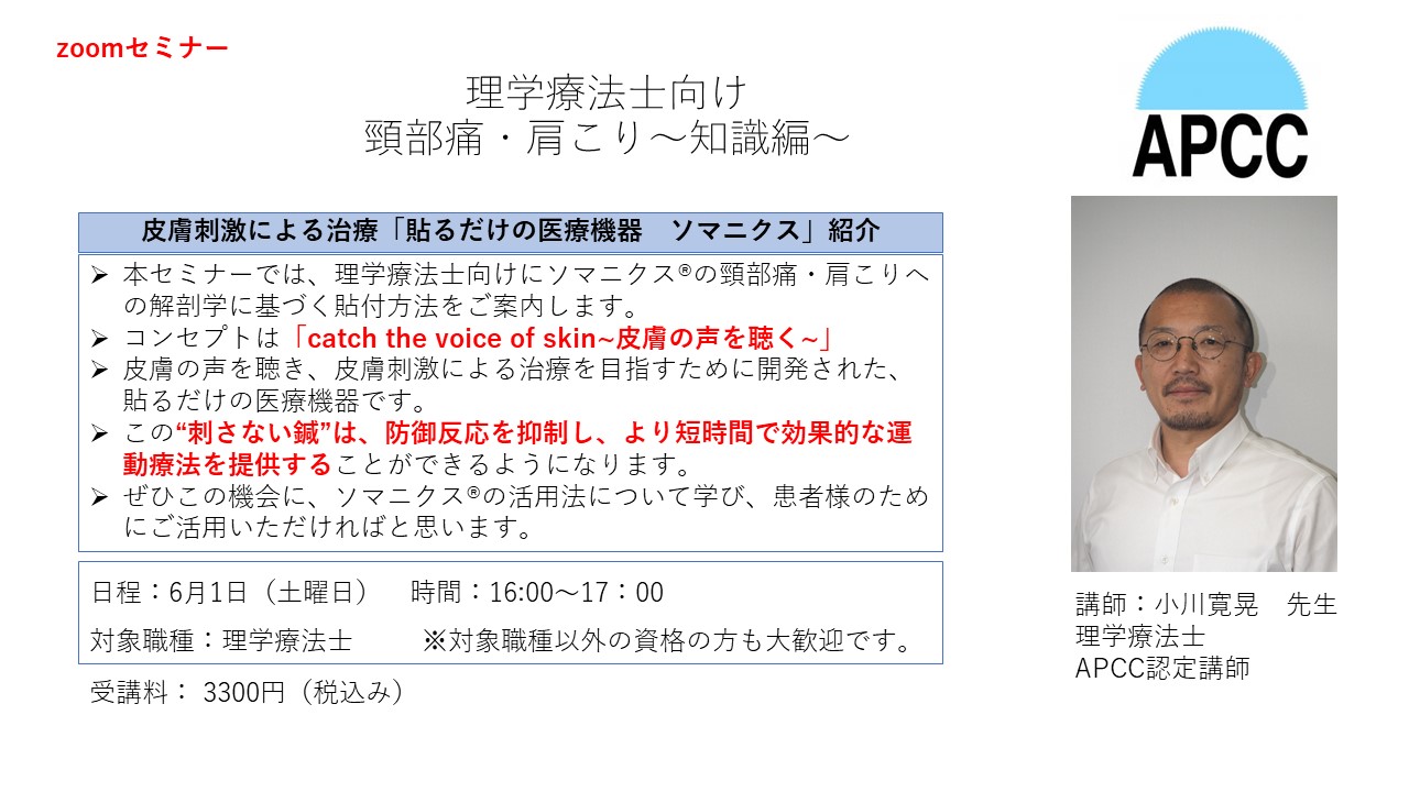 オンライン　理学療法士向け　頸部痛・肩こり～知識編～（解剖学に基づく貼付説明）