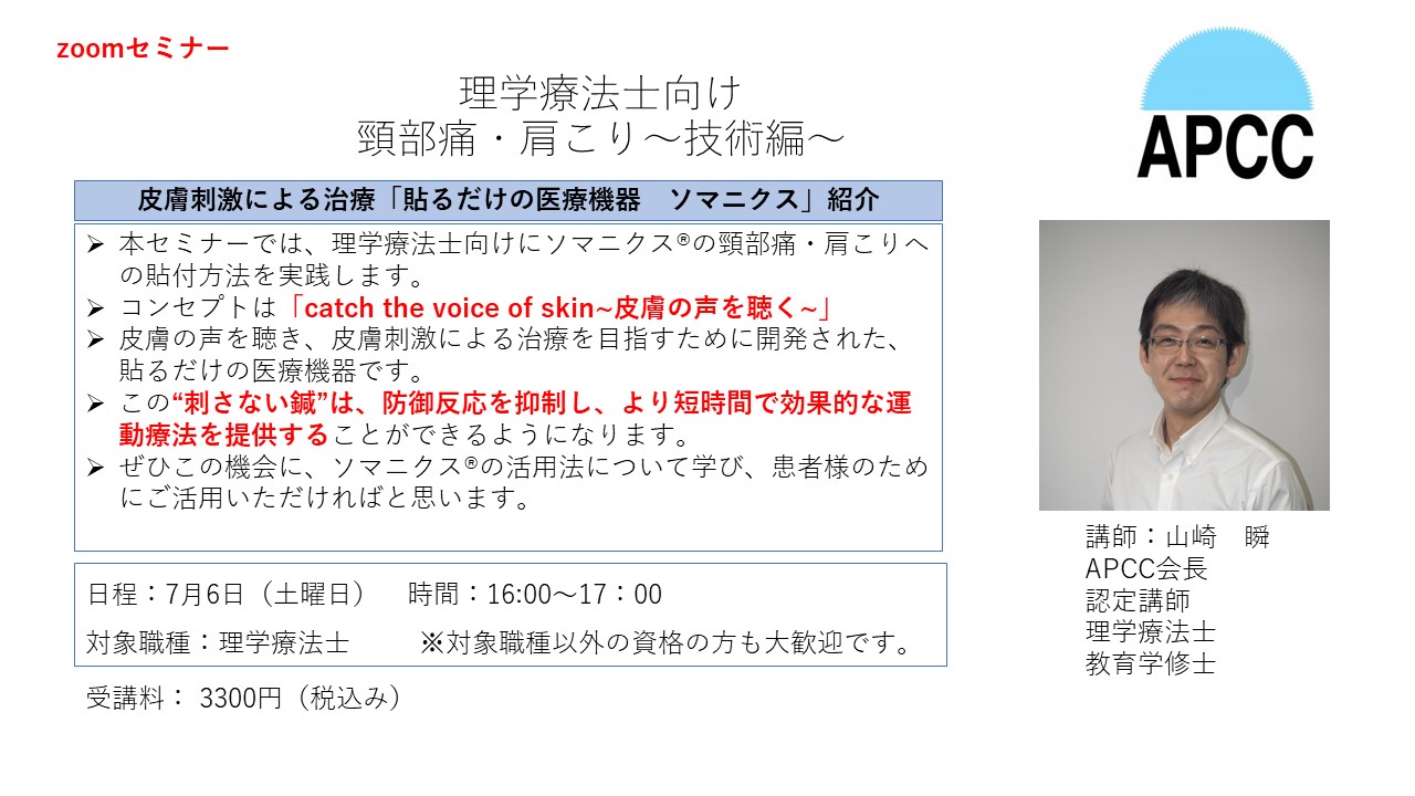オンライン　理学療法士向け　頸部痛・肩こり～技術編～（症例別 貼付実践）