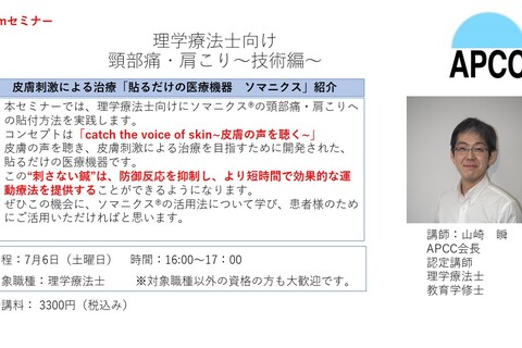 オンライン　理学療法士向け　頸部痛・肩こり～技術編～（症例別 貼付実践）