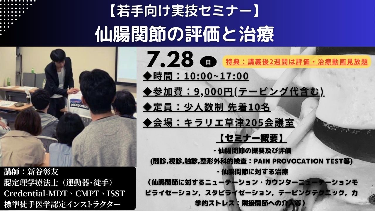 【若手向け実技セミナー：残り６席】仙腸関節の評価と治療（参加特典あり）
