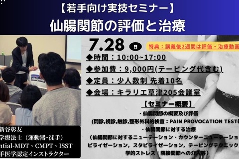 【若手向け実技セミナー：残り６席】仙腸関節の評価と治療（参加特典あり）