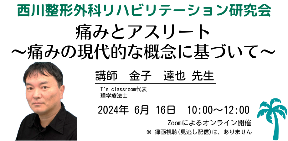痛みとアスリート：痛みの現代的な概念に基づいて