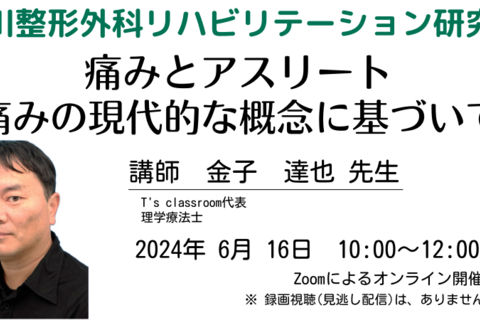 痛みとアスリート：痛みの現代的な概念に基づいて