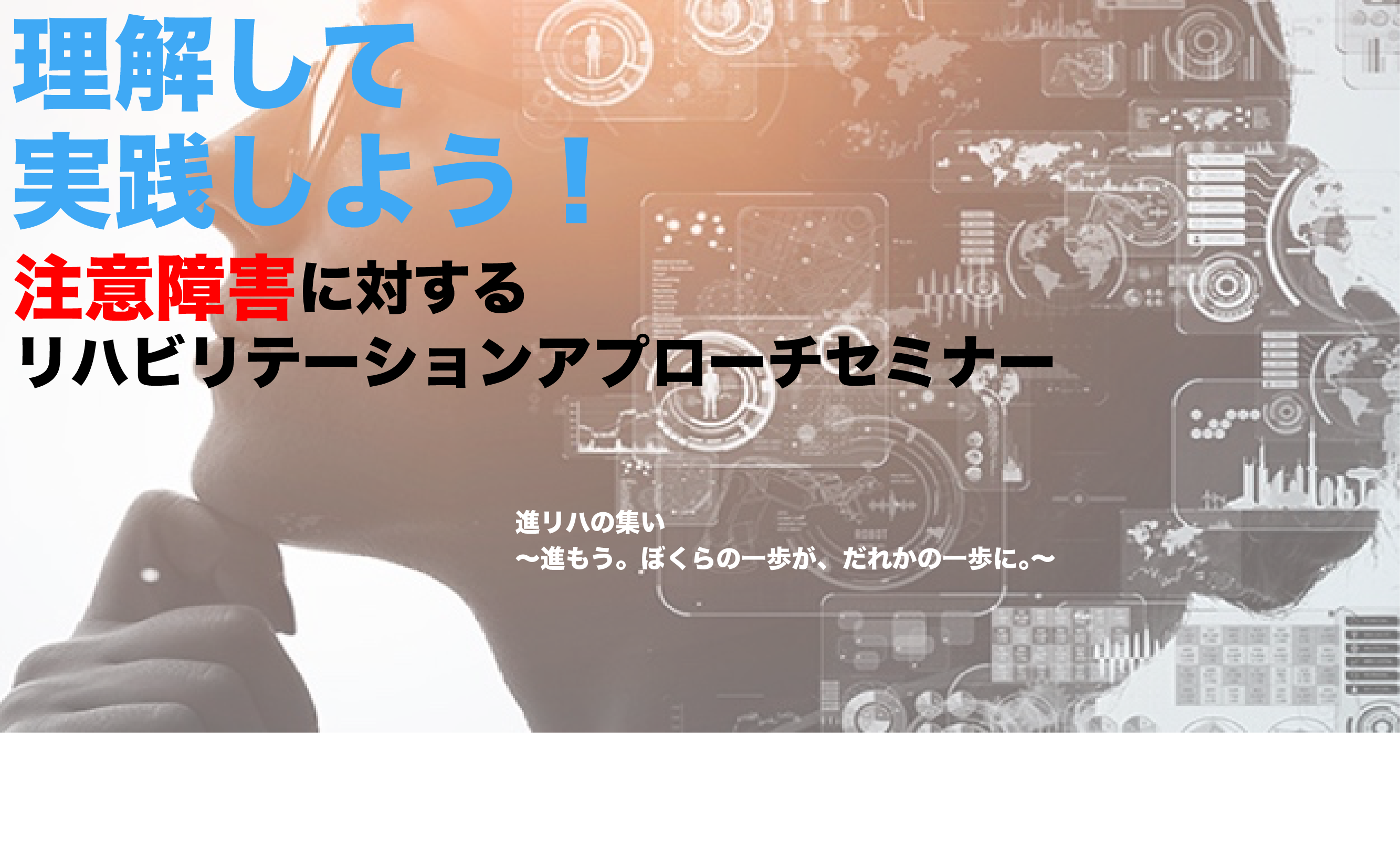 【アーカイブセミナー・リハスク共催】 理解して実践しよう！！注意障害に対するリハビリテーションアプローチセミナー