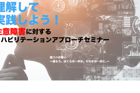 【アーカイブセミナー・リハスク共催】 理解して実践しよう！！注意障害に対するリハビリテーションアプローチセミナー