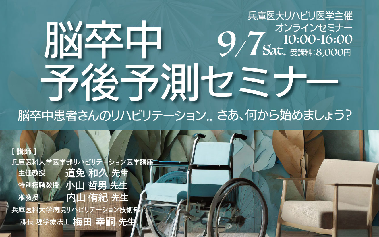 脳卒中予後予測セミナー2024