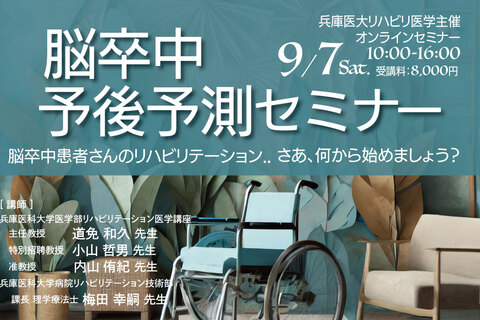 脳卒中予後予測セミナー2024