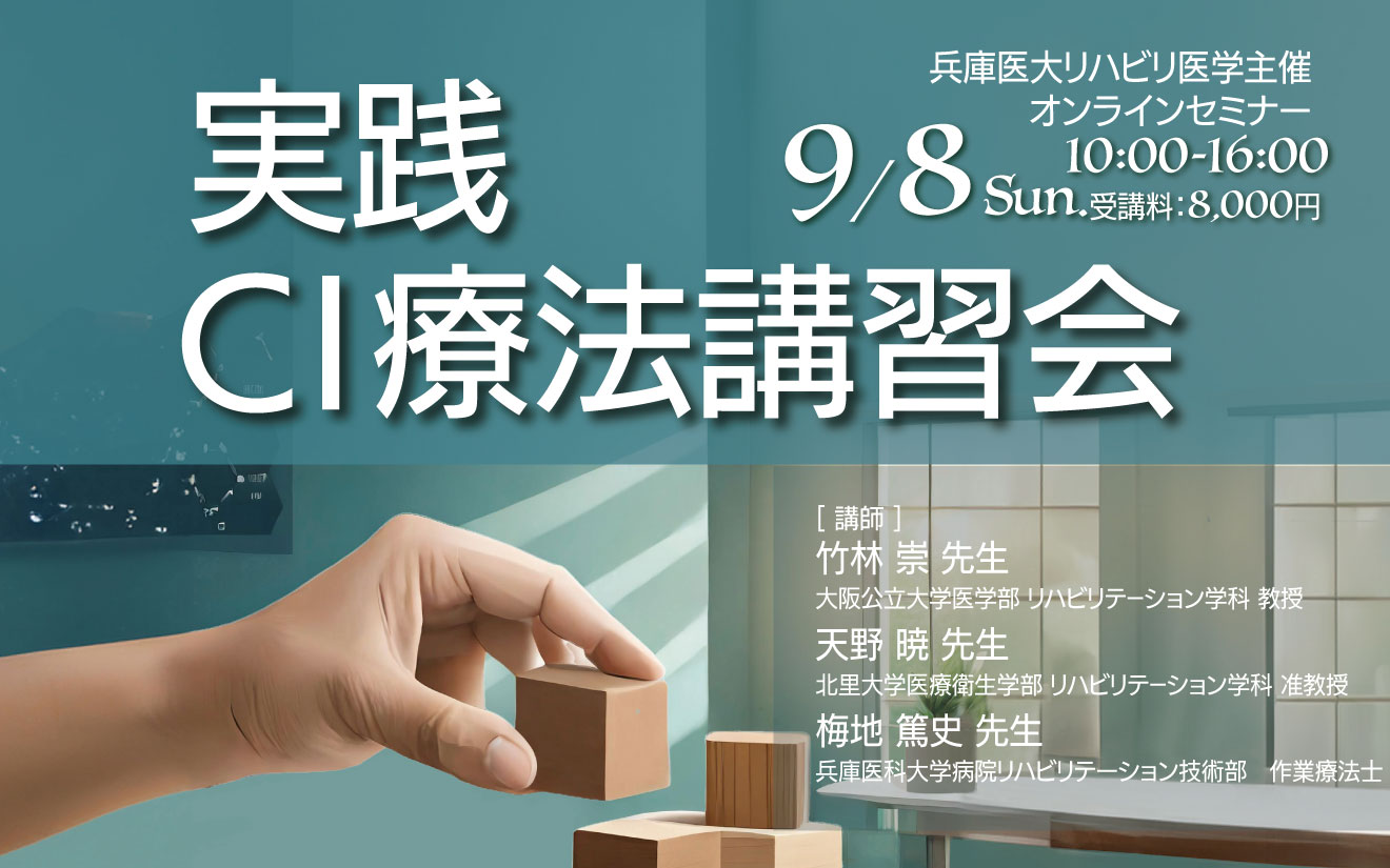 実践CI療法講習会2024
