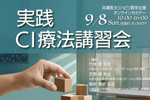 実践CI療法講習会2024