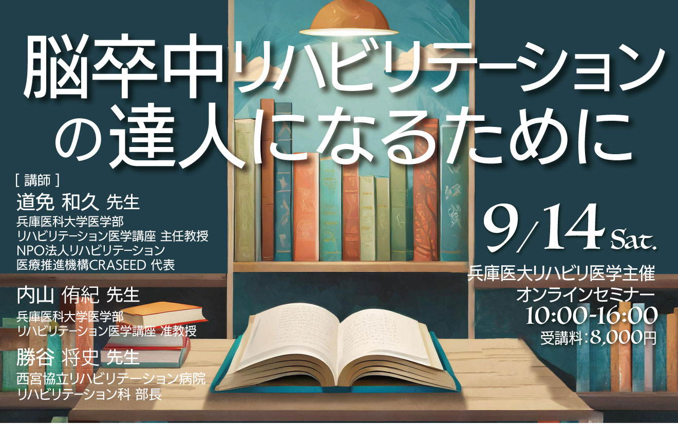 脳卒中リハビリテーションの達人になるために