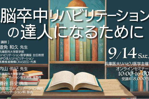 脳卒中リハビリテーションの達人になるために