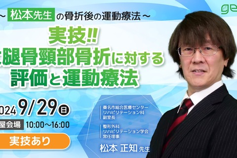 【開催中止】松本先生の骨折後の運動療法〜実技!!大腿骨頸部骨折に対する評価と運動療法〜名古屋会場～