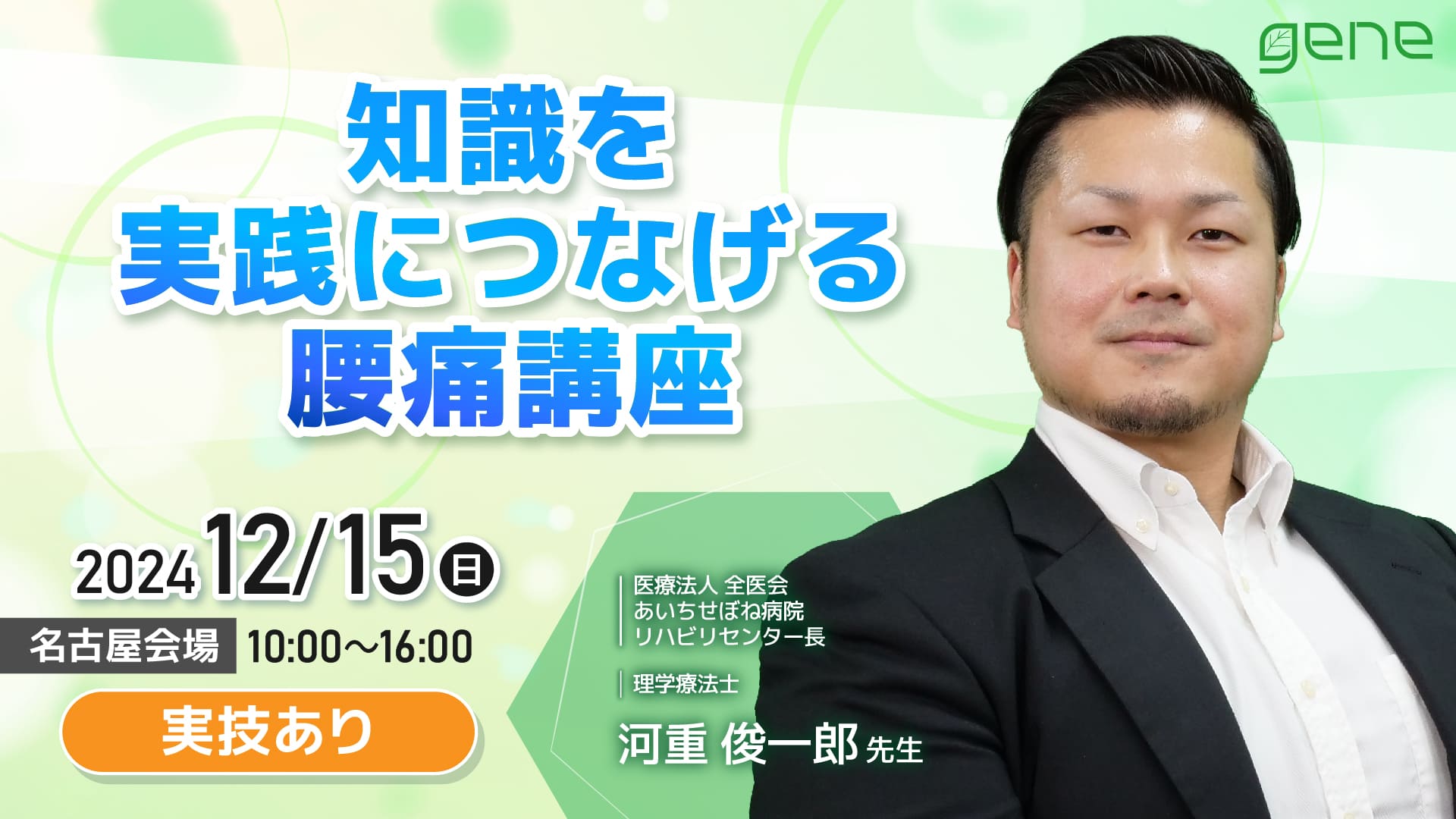 知識を実践につなげる腰痛講座〜名古屋会場〜