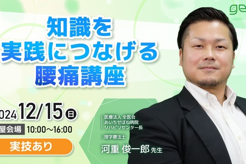 知識を実践につなげる腰痛講座〜名古屋会場〜