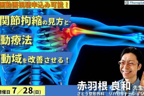 ※締切り間近【全額返金保証付き】臨床に多い肩関節拘縮の見方と運動療法～とりきれない拘縮を改善し、可動域を獲得する！～　講師：赤羽根良和先生