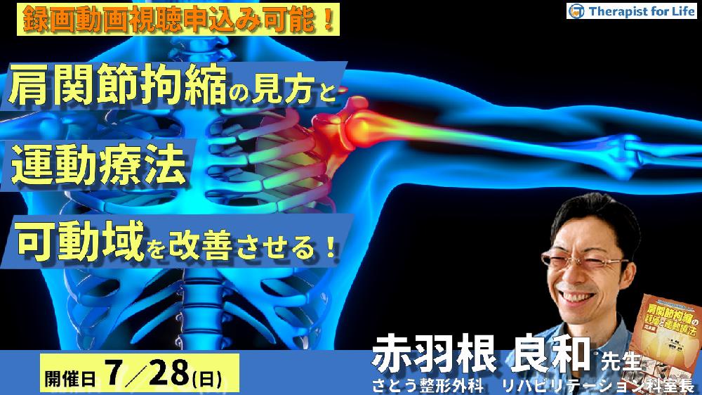 ※締切り間近【全額返金保証付き】臨床に多い肩関節拘縮の見方と運動療法~とりきれない拘縮を改善し、可動域を獲得する!~ 講師:赤羽根良和先生