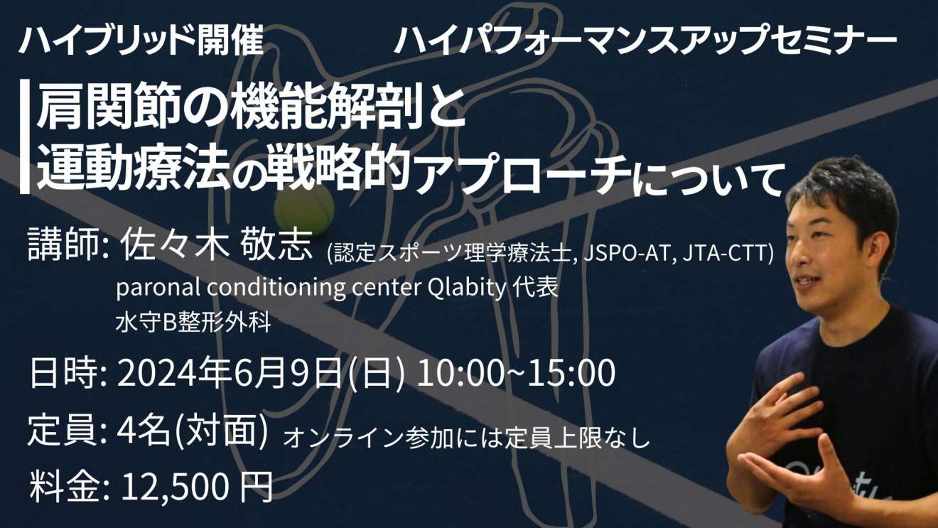 【ハイブリッド開催】肩関節の機能解剖と 運動療法の戦略的アプローチについて