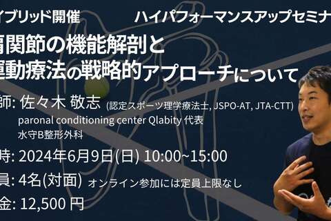 【ハイブリッド開催】肩関節の機能解剖と 運動療法の戦略的アプローチについて
