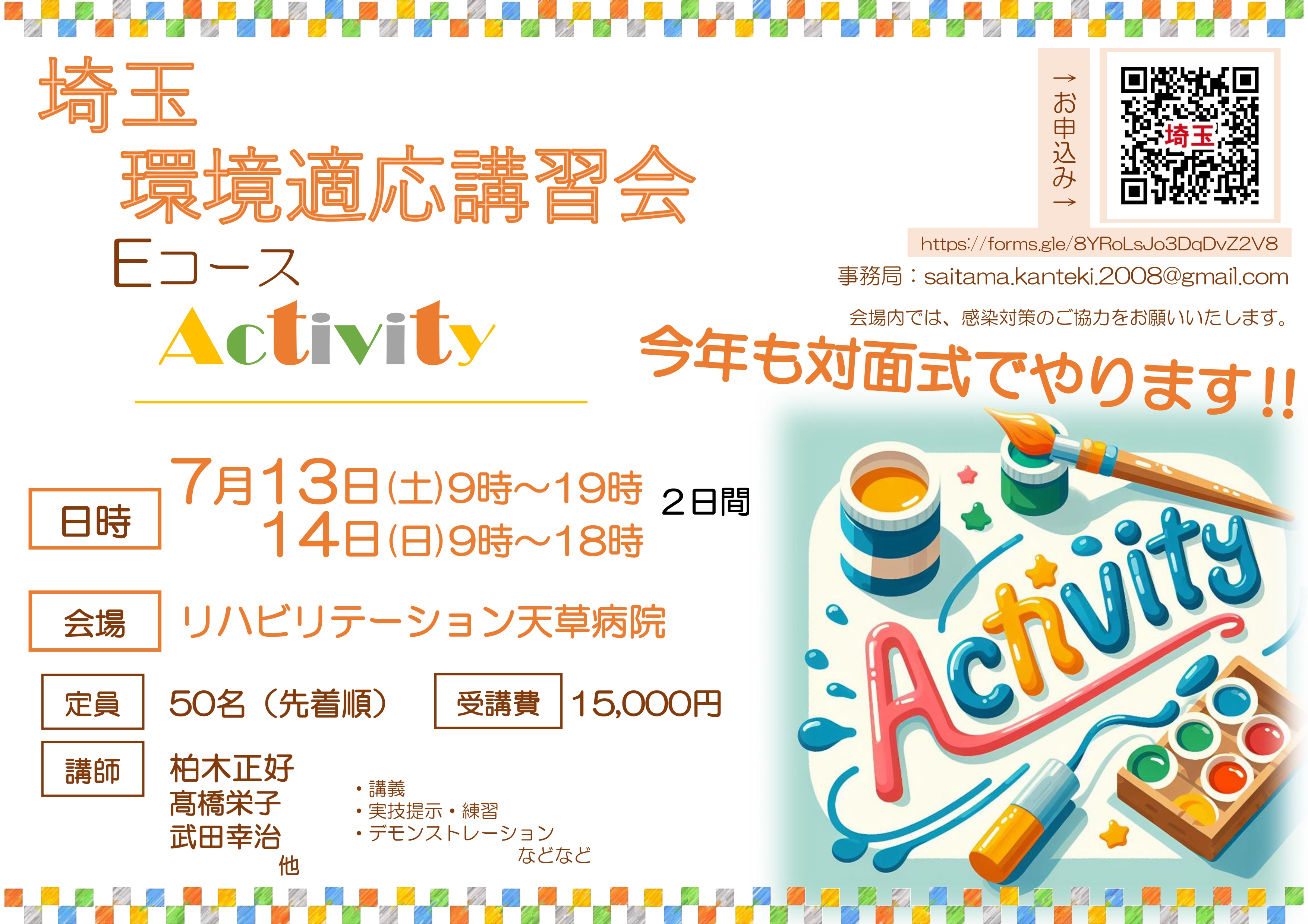 【対面研修】埼玉環境適応講習会　Eコース（activity）