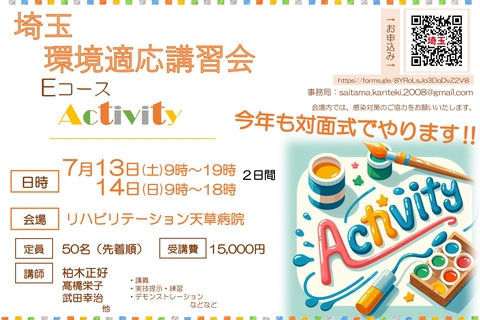 【対面研修】埼玉環境適応講習会　Eコース（activity）