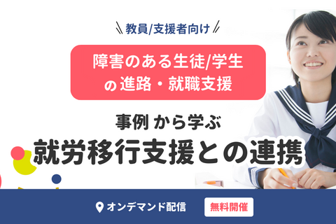 【オンデマンド配信】障害のある生徒・学生の進路・就職支援（事例から学ぶ就労移行支援との連携）無料