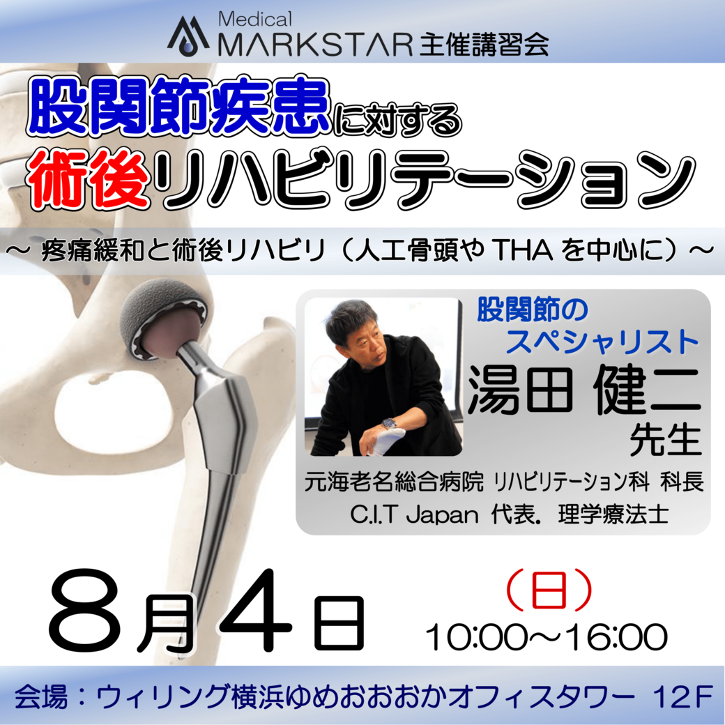 【横浜開催】『 股関節疾患に対する術後リハビリテーション 〜疼痛緩和と術後リハビリ（人工骨頭やTHAを中心に）〜 』