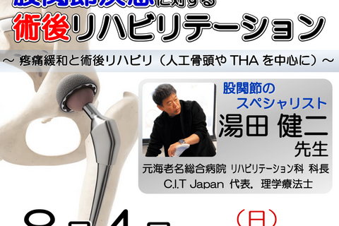 【横浜開催】『 股関節疾患に対する術後リハビリテーション 〜疼痛緩和と術後リハビリ（人工骨頭やTHAを中心に）〜 』