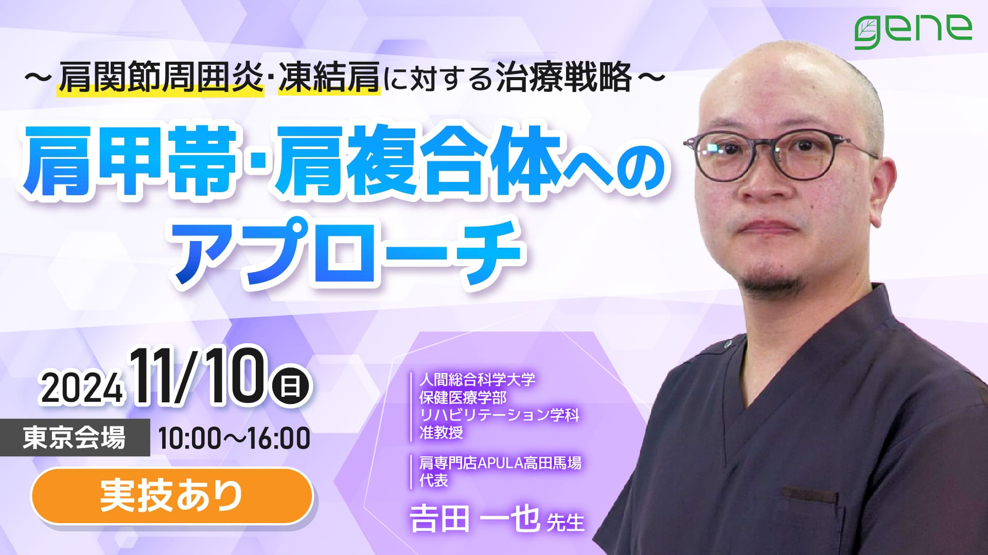 肩関節周囲炎・凍結肩に対する治療戦略〜肩甲帯・肩複合体へのアプローチ〜東京会場~