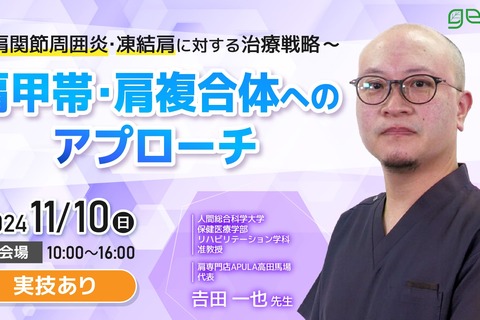 肩関節周囲炎・凍結肩に対する治療戦略〜肩甲帯・肩複合体へのアプローチ〜東京会場～