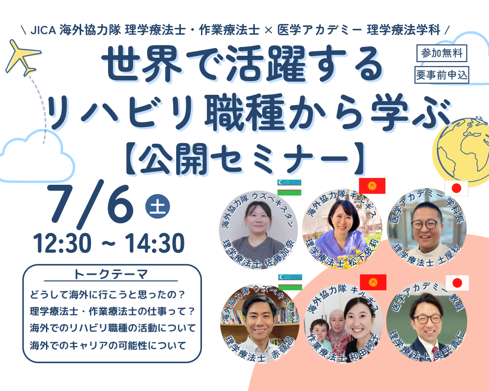 JICA海外協力隊×医学アカデミー理学療法学科＜公開セミナー＞