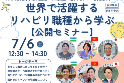 JICA海外協力隊×医学アカデミー理学療法学科＜公開セミナー＞