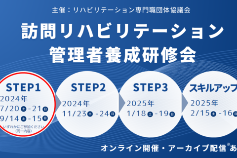 訪問リハビリテーション管理者養成研修会STEP1※オンライン・アーカイブあり