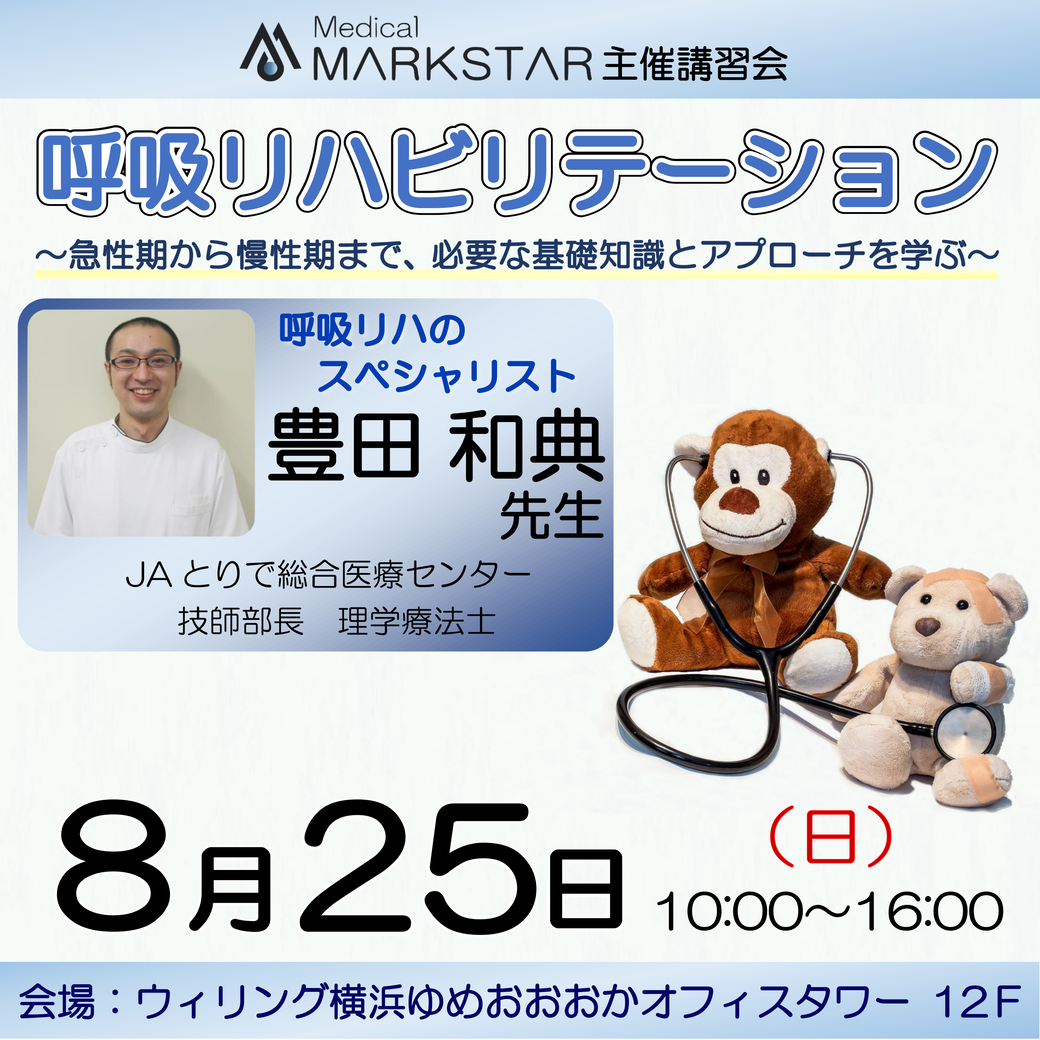 【横浜開催】『 呼吸リハビリテーション 〜 急性期から慢性期まで、必要な基礎知識とアプローチを学ぶ 〜 』