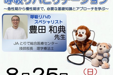 【横浜開催】『 呼吸リハビリテーション 〜 急性期から慢性期まで、必要な基礎知識とアプローチを学ぶ 〜 』