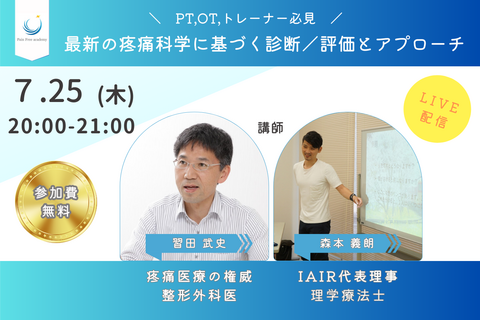 【アーカイブあり】最新の疼痛科学に基づく診断/評価とアプローチ