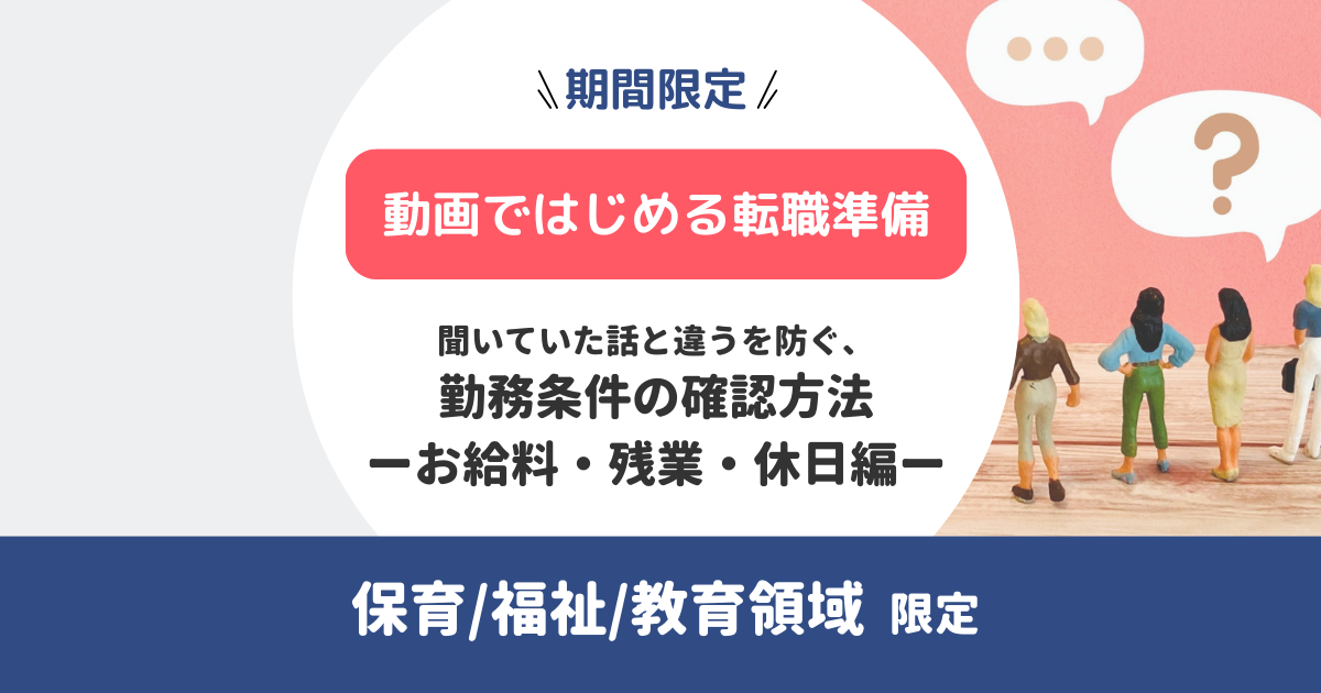 【動画ではじめる転職準備】聞いていた話と違うを防ぐ、勤務条件の確認方法ーお給料・残業・休日編ー（無料）