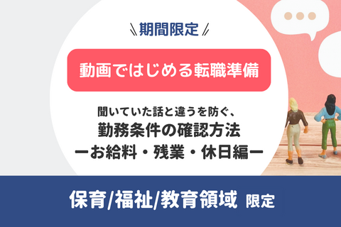 【動画ではじめる転職準備】聞いていた話と違うを防ぐ、勤務条件の確認方法ーお給料・残業・休日編ー（無料）