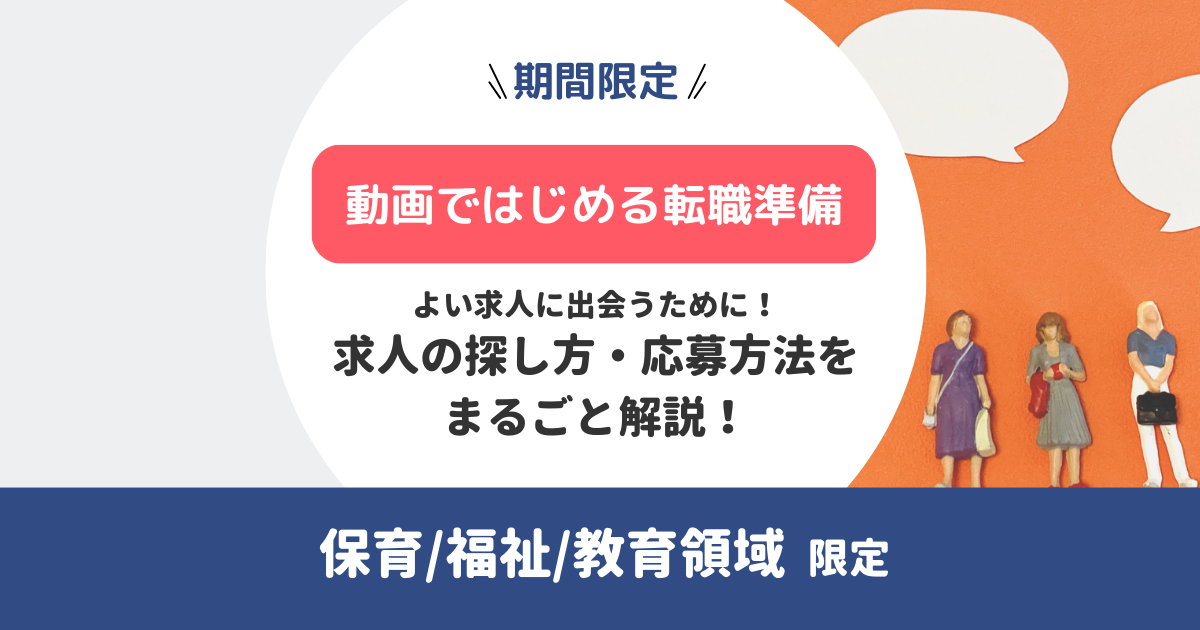 【動画ではじめる転職準備】求人の探し方・応募方法の特徴/違いをまるごと解説！（無料）