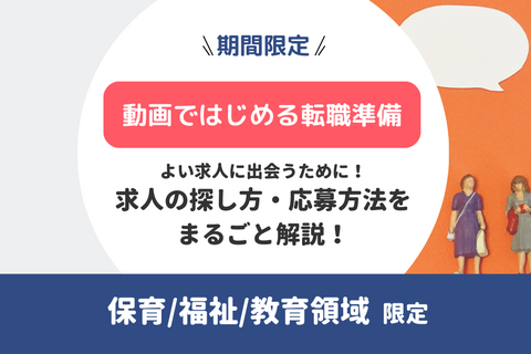 【動画ではじめる転職準備】求人の探し方・応募方法の特徴/違いをまるごと解説！（無料）