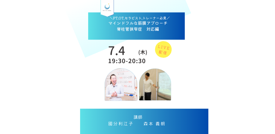 マインドフルな筋膜アプローチ～脊柱管狭窄症　対応編～