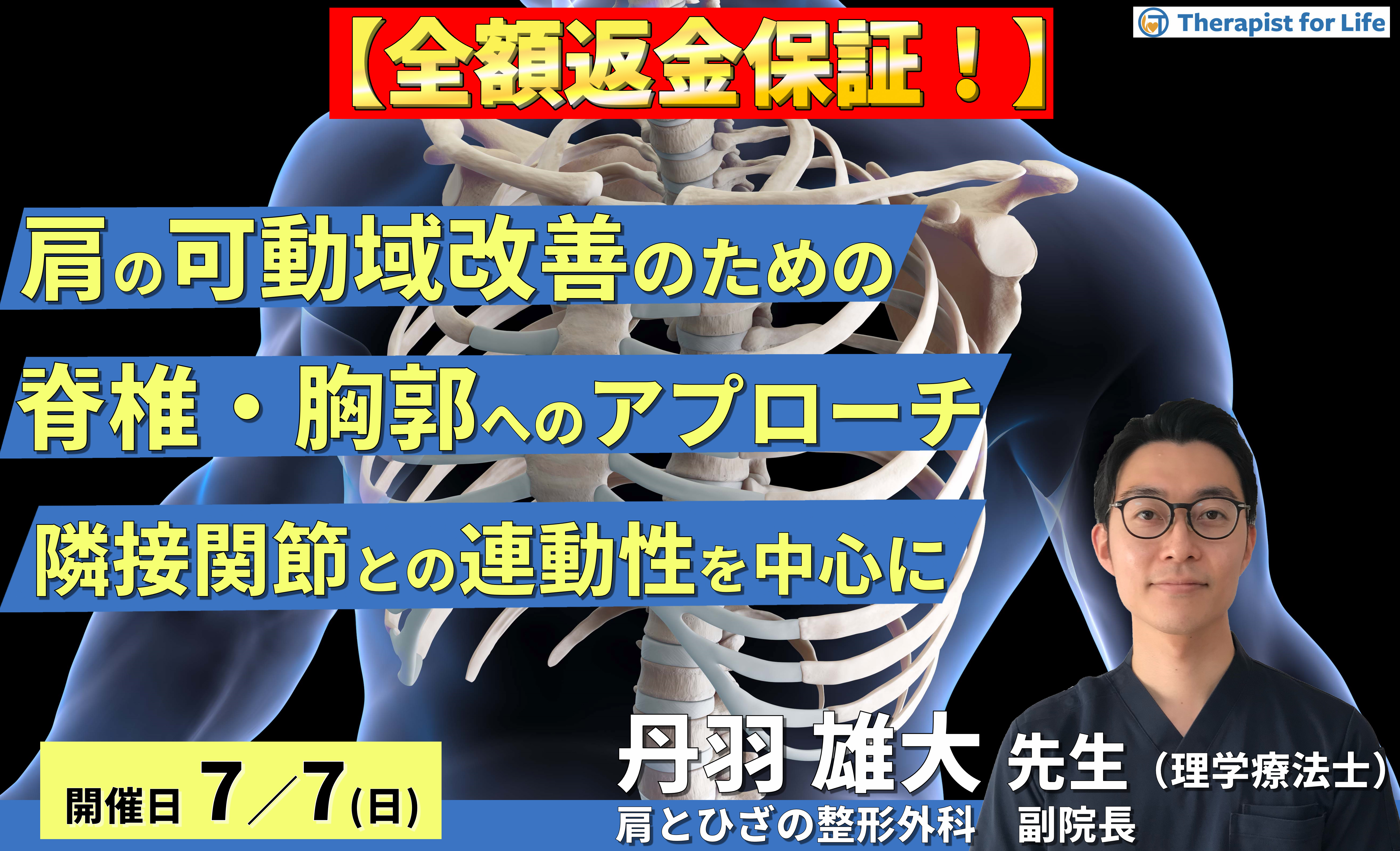 全額返金保証付き【※締切り間近】肩関節の可動域をもう一歩改善するための、脊椎・胸郭へのアプローチ方法〜隣接関節との関係と連動性を中心に〜　講師：丹羽雄大先生
