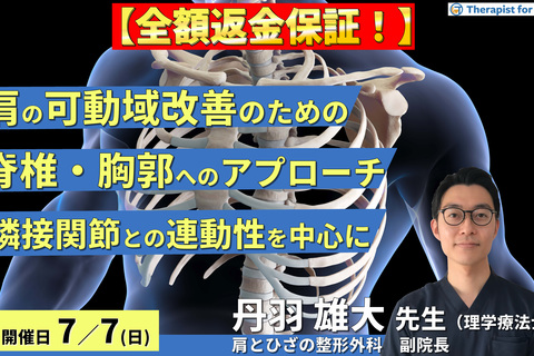 全額返金保証付き【※締切り間近】肩関節の可動域をもう一歩改善するための、脊椎・胸郭へのアプローチ方法〜隣接関節との関係と連動性を中心に〜　講師：丹羽雄大先生