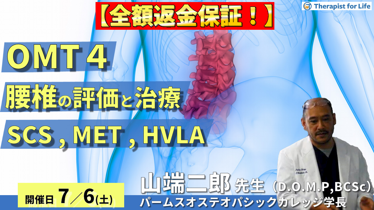 全額返金保証付き【※締切り間近】OMTコース:腰椎(評価・治療)SCS、MET、HVLA 講師:山端二郎先生