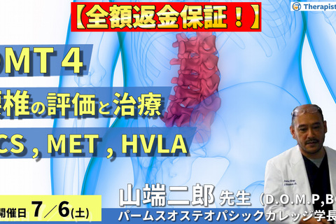 全額返金保証付き【※締切り間近】OMTコース：腰椎（評価・治療）SCS、MET、HVLA　講師：山端二郎先生