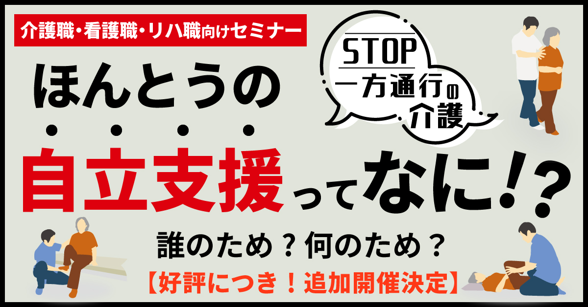ほんとうの自立支援ってなに!?【大阪会場】