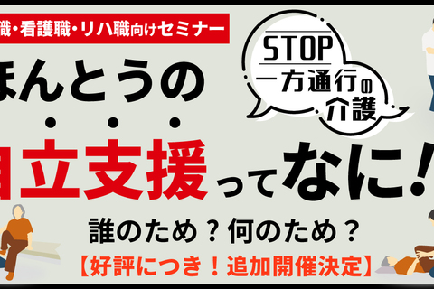ほんとうの自立支援ってなに!?【大阪会場】