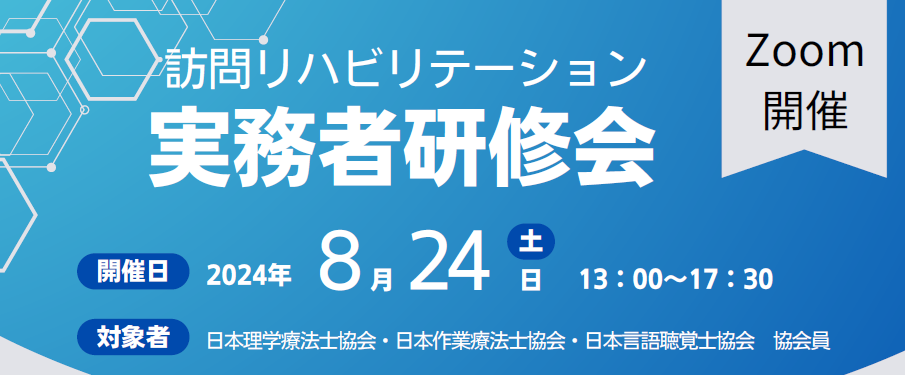 訪問リハビリテーション実務者研修会（中央研修）※オンライン開催